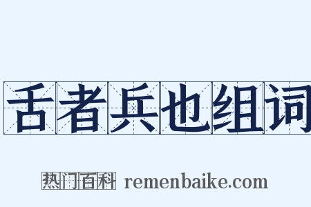 舌者兵也组词是什么意思的图片